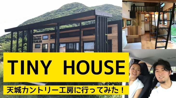 TINY HOUSE【amagi TRAILER】をレポ―ト!