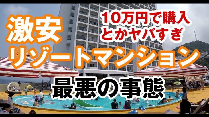 10万円はヤバイ 激安リゾートマンションの最悪リスク＆購入時の注意ポイント 釣り人天国から負債地獄へ