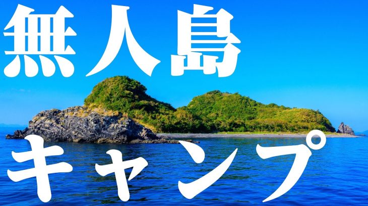 【無人島】ソロキャンプ３日間🏕【無人島生活、プチサバイバル】