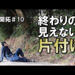 山開拓＃10｜草刈機・チェーンソー・ノコギリで切った竹藪の竹をひたすら片付け｜田舎の自然の音を楽しむ