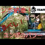 【DIY】【キャンプ】 ついにユンボ納車！！山への道づくり！恐るべし、ユンボのパワー！試運転編