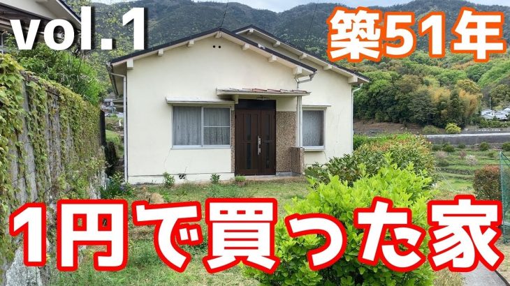 DIY『1円で買った家』 vol.１ 家の紹介　ルームツアー　1 Cent House