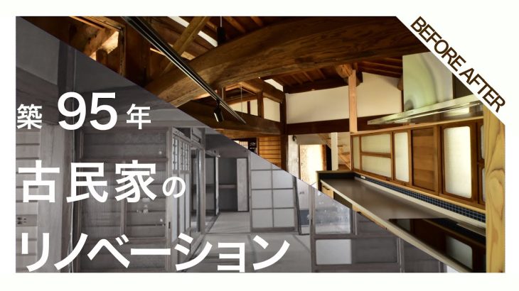 【ビフォーアフター】古民家リノベーション＠岸和田市古民家 Japan Traditional House Renovation in Osaka
