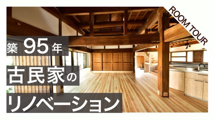 【ルームツアー】古民家リノベーション＠岸和田市古民家 Japan Traditional House Renovation in Osaka