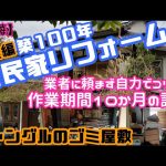 【DIY】大正8年築100年の古民家リフォームまとめて1本にしました♪　This is a record of my remodeling of an old house 100 years ago