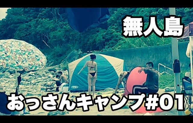 無人島でのおっさん７人キャンプ【無人島】【サバイバル】【キャンプ】