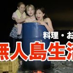 女３人がサバイバル無人島生活③