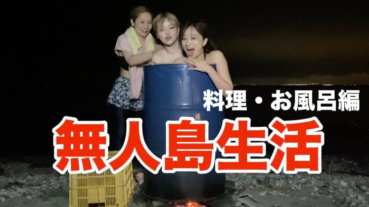 女３人がサバイバル無人島生活③