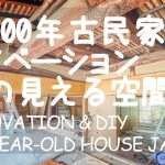 # 006 田舎暮らしと築100年の古民家DIY！天井を落として梁の見える空間リノベーション