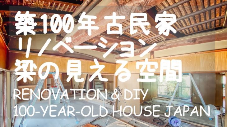 # 006 田舎暮らしと築100年の古民家DIY！天井を落として梁の見える空間リノベーション