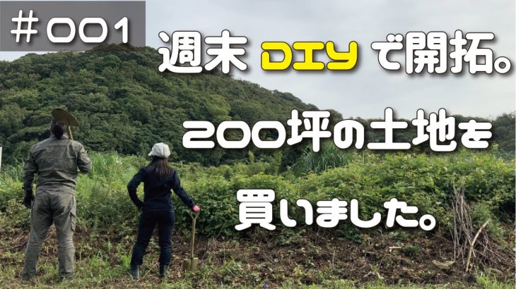 ≪週末DIYから始める移住への道≫ ＃001 千葉県富津市 将来の夢のため200坪の土地を買いました。≪アラフィフ開拓≫