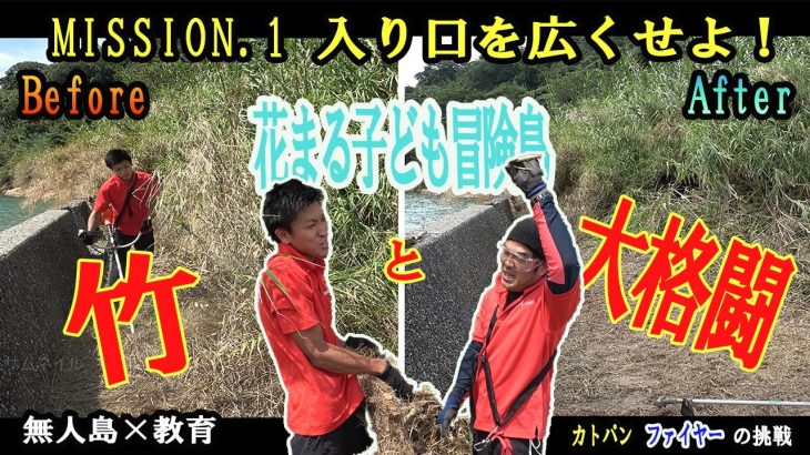 【花まる子ども冒険島～無人島×教育～】MISSION.1開拓団の基地！その入り口を広くせよ！最後にカトパンがコレなに発見！