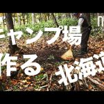 #05 | 北海道キャンプ｜北海道三笠の山林を購入！夢のキャンプ場作りをはじめました。伐採・林業・DIY・山購入・開拓・山林・焚き火