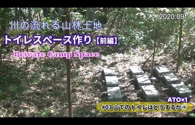 【ATOキャンプ】山林土地のトイレ問題について
