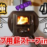 【小屋でも最強】キャンプ用薪ストーブの魅力【キャンプギア】/ G-stove