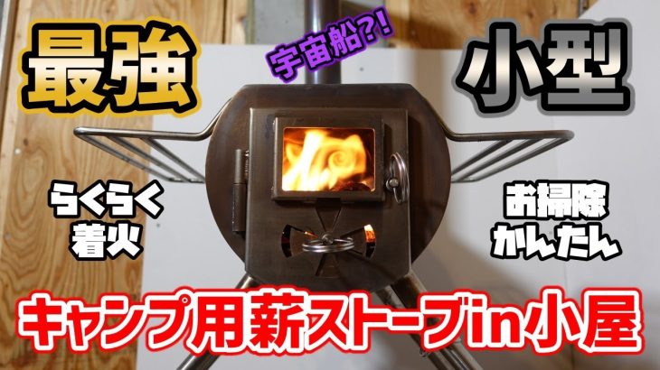 【小屋でも最強】キャンプ用薪ストーブの魅力【キャンプギア】/ G-stove