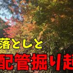 【山林開拓】#21「ヤニ汚れ落とし・配管の確認」【リフォーム編】