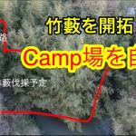 【自作キャンプ場】#01おやじソロキャンパーの妄想が止まらない。竹藪を開拓してプライベートキャンプ場を作る