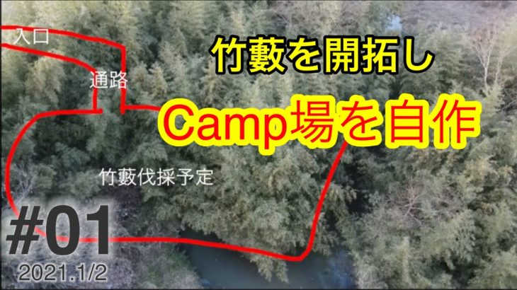 【自作キャンプ場】#01おやじソロキャンパーの妄想が止まらない。竹藪を開拓してプライベートキャンプ場を作る