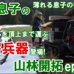 父と息子の山林開拓ep7 丸太を頂上まで運ぶ秘密兵器登場