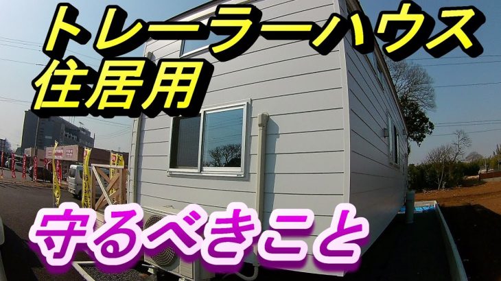 【トレーラーハウスは車】住居用トレーラーハウスは車です。守るべきことがあります。