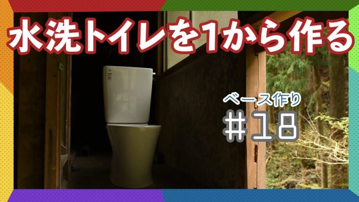 水栓トイレを１からを作る後編！！山林開拓ベース作り第１８弾