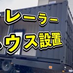 19.トレーラーハウス設置【秘密基地】　後編  まさかの問題勃発！！