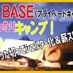 INOBASE(プライベートキャンプ場)でまったりキャンプ！！　前編(テントをぶった切る！)
