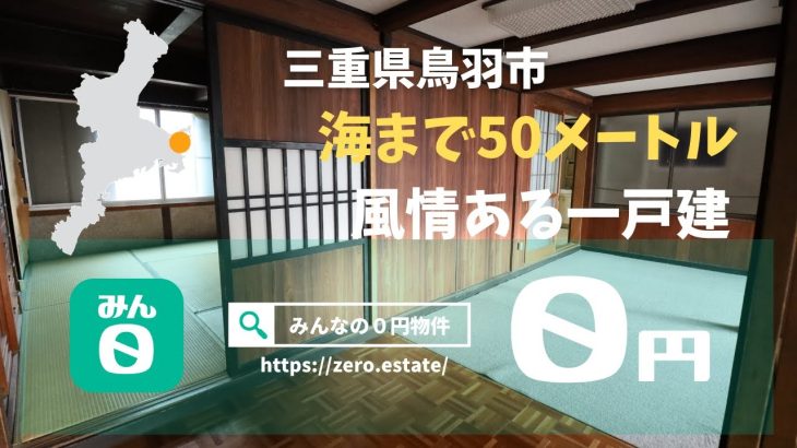 【みんなの０円物件】三重県鳥羽市の０円物件