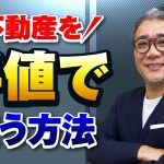 利回り30％超え！不動産が半値で買えるプロの買い方【535】