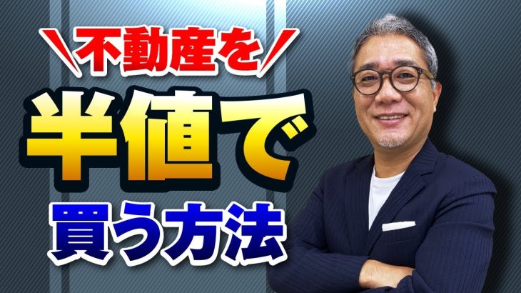 利回り30%超え!不動産が半値で買えるプロの買い方【535】