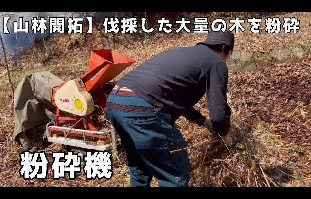【山林開拓】#8  開拓で伐採した木や竹、笹を粉砕機でチップ状にして撒く。