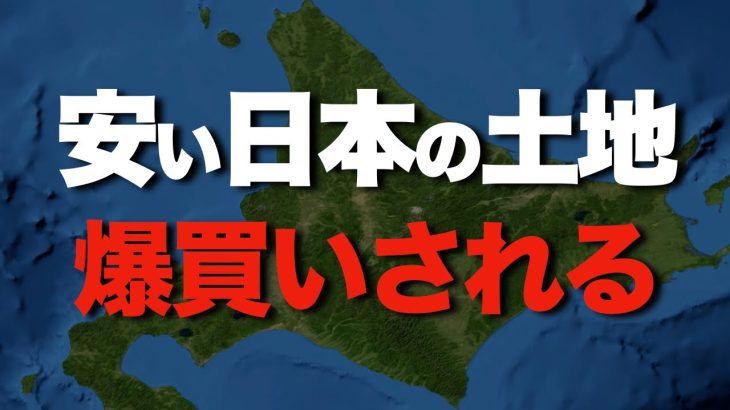 日本の土地が海外に買われている…北海道土地購入問題とは？【なるためJAPAN】
