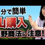 山買う時には原野商法に気を付けろ！急増中のYoutuberの山林購入時の税金