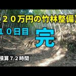 【２０万円の竹林整備】１０日目でやっと一区切り