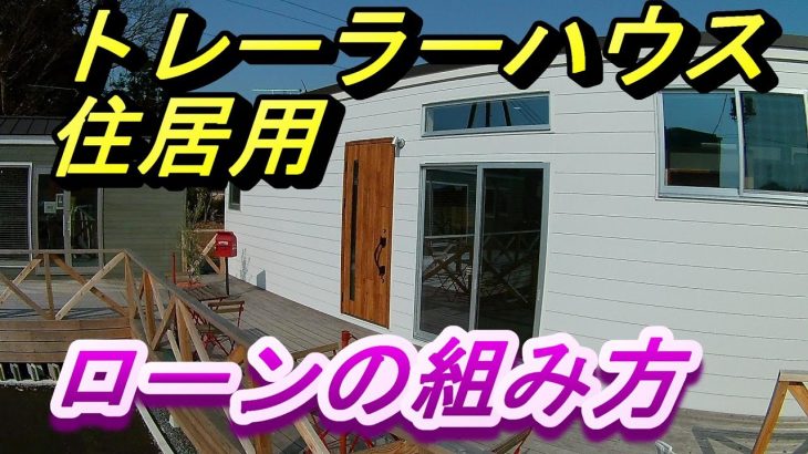 【提携ローン】住居用トレーラーハウスのローンの組み方