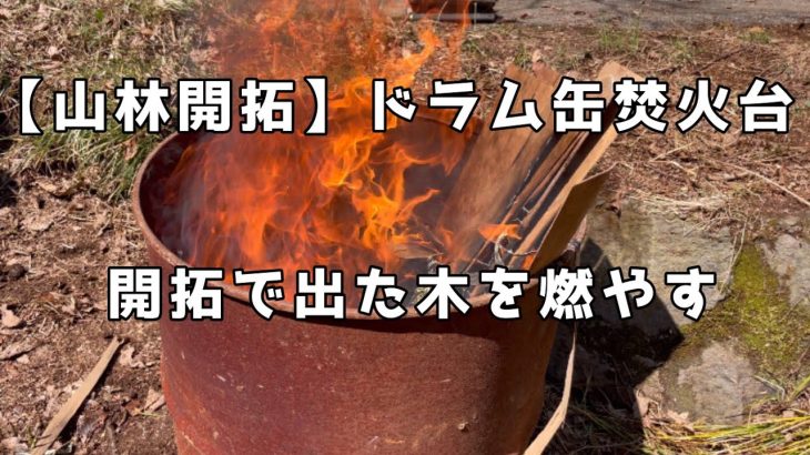 【山林開拓】#9  ドラム缶焚き火台　開拓で出た木を焼やす