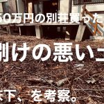 【DAYOFF】水捌けの悪い土地を考察してみる… 50万円の別荘買った、、、庭、床下、計画、、、
