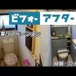 【素人DIY】3万円で古民家（賃貸）リノベーションしてみた　トイレ総集編