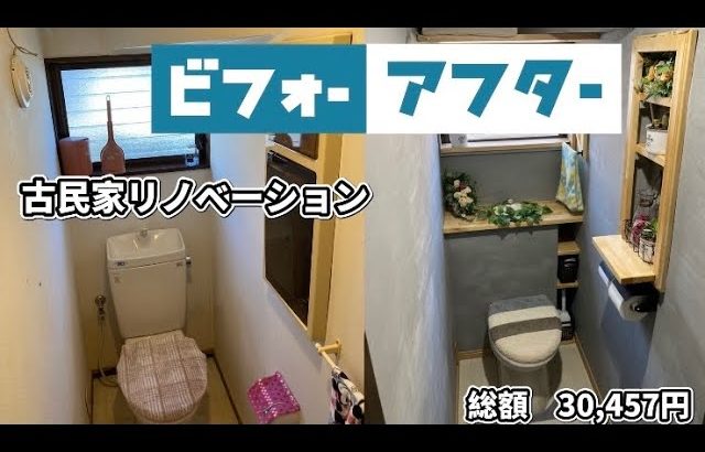 【素人DIY】3万円で古民家（賃貸）リノベーションしてみた　トイレ総集編