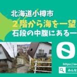 【みんなの０円物件】北海道小樽市｜石段の中腹にある一軒家が０円