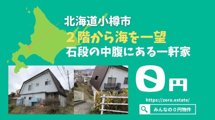 【みんなの０円物件】北海道小樽市｜石段の中腹にある一軒家が０円