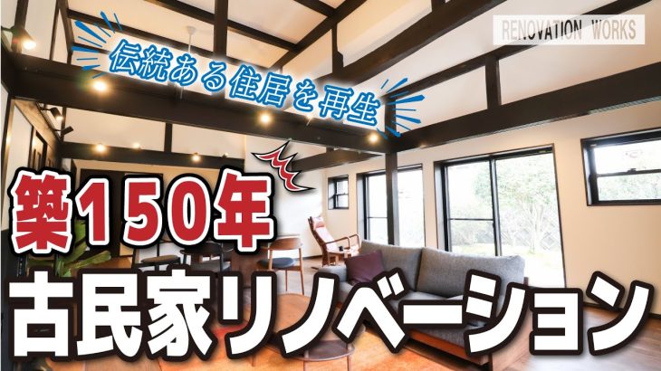 【古民家再生】築150年！伝統ある日本家屋をリノベーション｜滋賀県｜リフォーム事例
