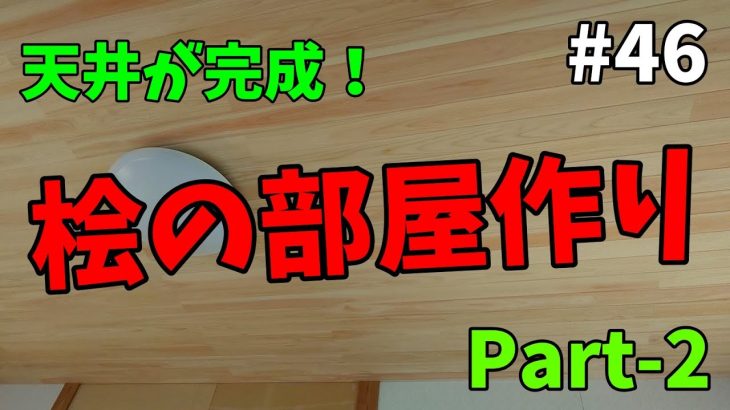 【山林開拓】#46「桧(ヒノキ)の部屋を作る Part-2」