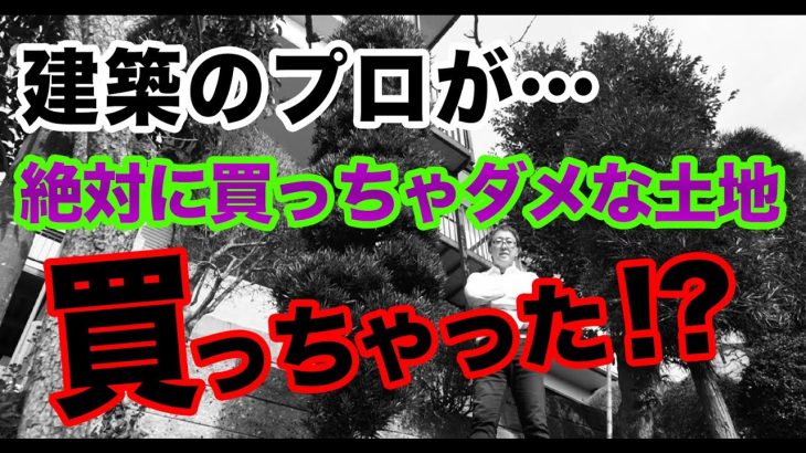 崖地！急傾斜地！擁壁まで絡んでいる！他にも問題あり…えっ！こんな土地買ってどうするの〜！！！ はぐくむ家づくり 第48話