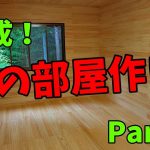 【山林開拓】#49「桧(ヒノキ)の部屋を作る Part-4」