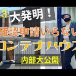 大発明！未来型コンテナハウス