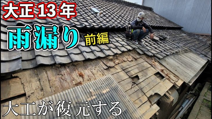 【大正13年の古民家】雨漏りSOS！（築97年）この屋根どこまで直す？大工のリフォーム