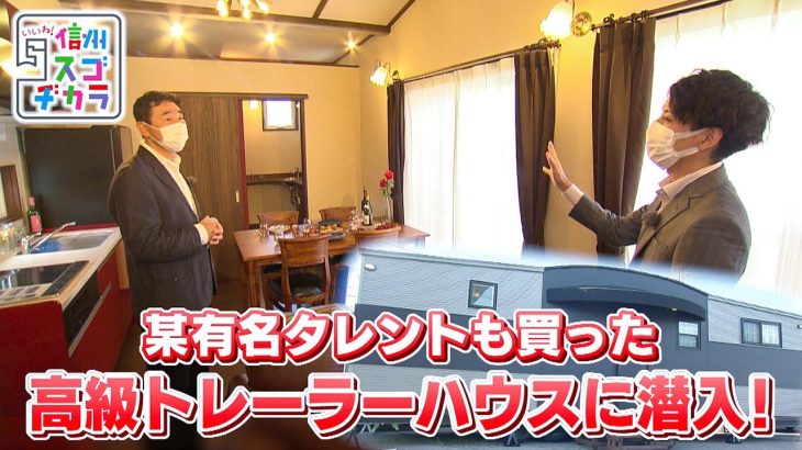 某有名タレントも買った高級トレーラーハウス / いまどきトレーラーハウス事情②（いいね！信州スゴヂカラ 2021年6月19日）