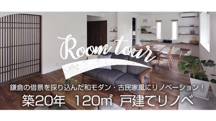 【ルームツアー】鎌倉の借景・和モダン・古民家風にリノベーション！ Room Tour